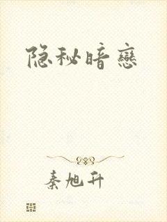 隐秘暗恋