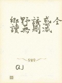 乡野诱惑全文阅读无删减封面