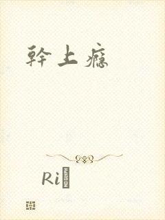 干上瘾