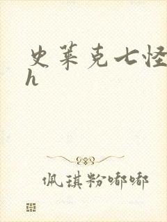 史莱克七怪互伦h