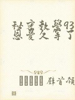 秘密教学93话恩爱久等了梦境