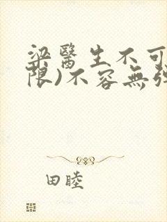 梁医生不可以(限)不容无弹窗封面