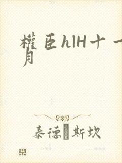 权臣hlH十一月