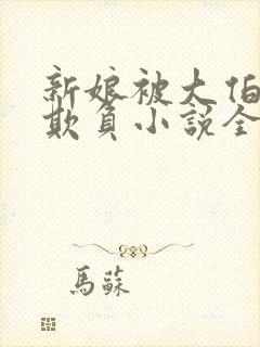 新娘被大伯轮流欺负小说全文免费封面