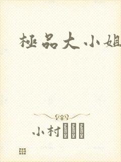 极品大小姐