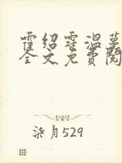 霍绍霆温蔓小说全文免费阅读
