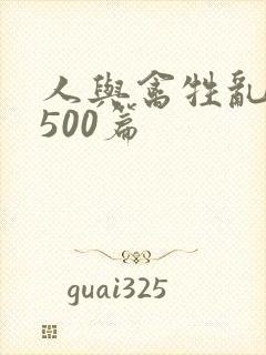 人与禽牲乱小说500篇