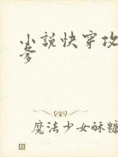 小说快穿攻略爹爹