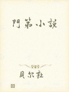 门第小说