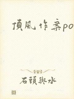 顶风作案po