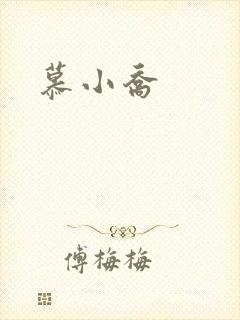 慕小乔