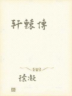 轩辕传封面