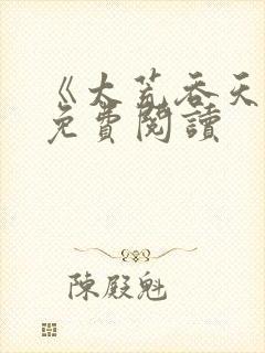 《太荒吞天诀》免费阅读