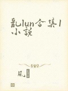 乱lun合集1小说