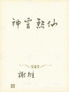 神霄煞仙封面