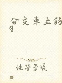 公交车上的诗请9