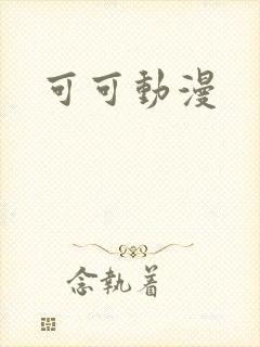 可可动漫