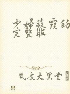 少妇苏霞的沉沦完整版