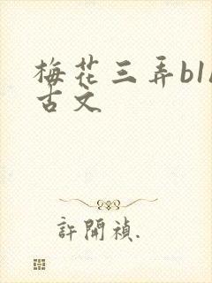 梅花三弄b1h古文