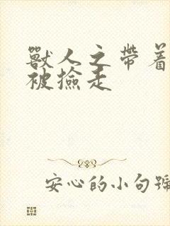 兽人之带着空间被捡走