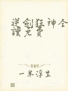 逆剑狂神全文阅读免费