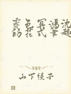 霁色冥鸿沈先生的花式笔趣阁