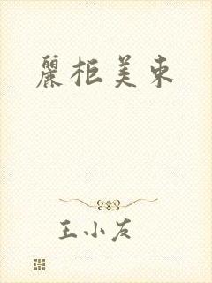 丽柜美束