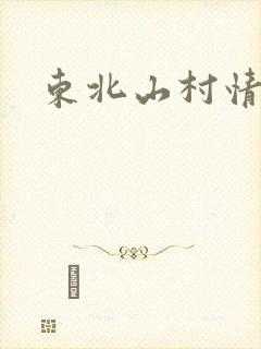 东北山村情事