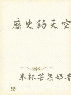 历史的天空2封面