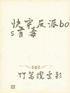 快穿反派boss有毒