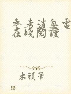 参考消息电子版在线阅读