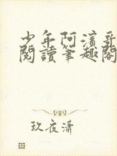 少年阿滨哥全文阅读笔趣阁