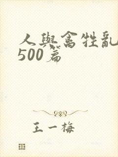 人与禽牲乱小说500篇