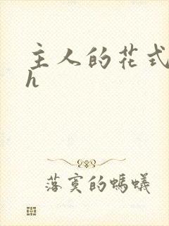 主人的花式调教h