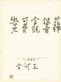 乐可金银花全文免费观看弹窗