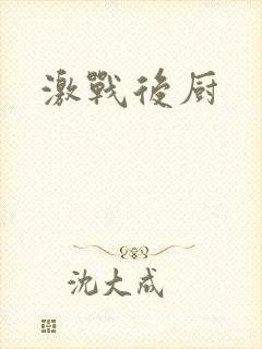 激战后厨