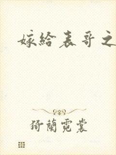 嫁给表哥之后