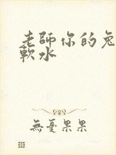 老师你的兔子好软水