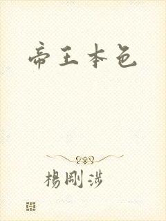 帝王本色封面