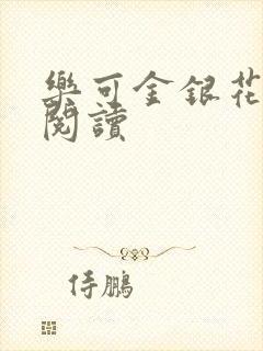乐可金银花免费阅读