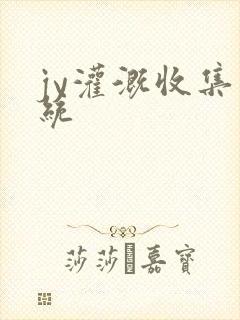 jy灌溉收集系统