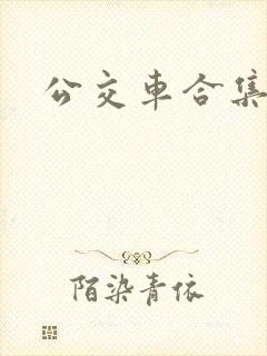 公交车合集封面
