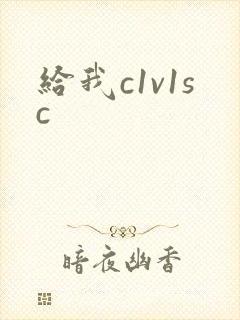 给我c1v1sc