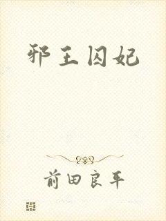 邪王囚妃