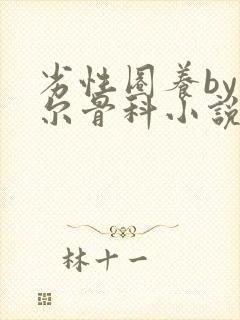 劣性圈养by夏尔骨科小说免费阅读封面