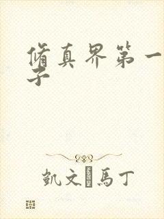 修真界第一病秧子