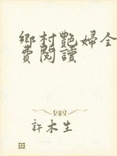 乡村艳妇全文免费阅读