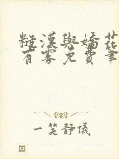 糙汉与娇花林中有雾免费笔趣阁