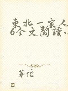 东北一家人1一6全文阅读小说