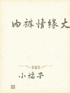 内裤情缘大团结